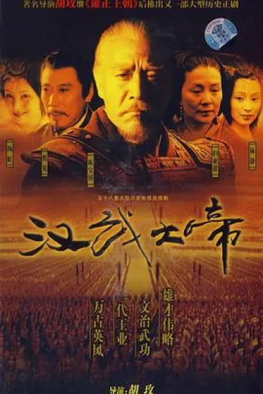 汉武大帝 下载