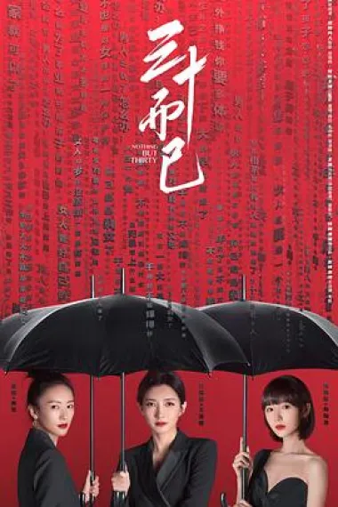 三十而已 下载