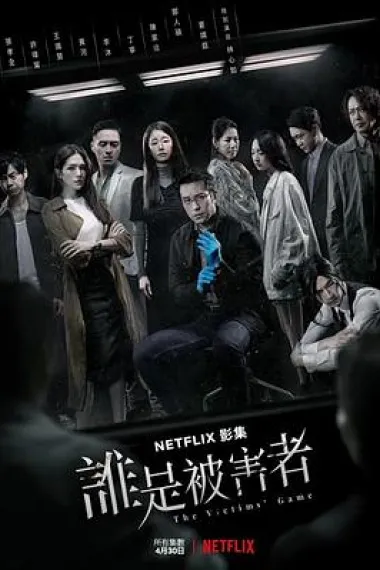 谁是被害者 2160P 4K 下载