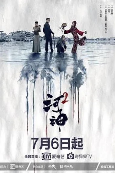 河神 2160P 4K 下载
