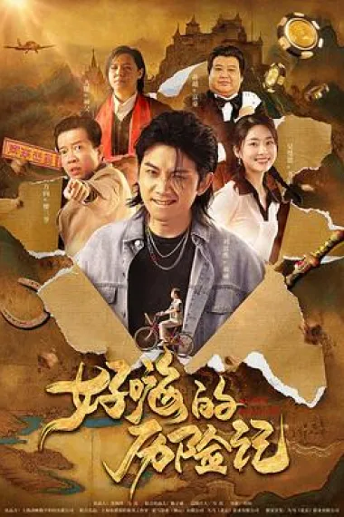 郝嗨的历险记 下载