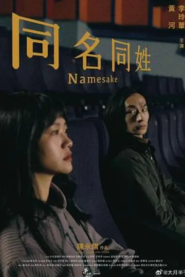 同名同姓 下载