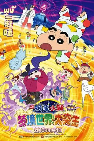 蜡笔小新：梦境世界大突击 下载