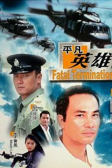 平凡英雄 下载