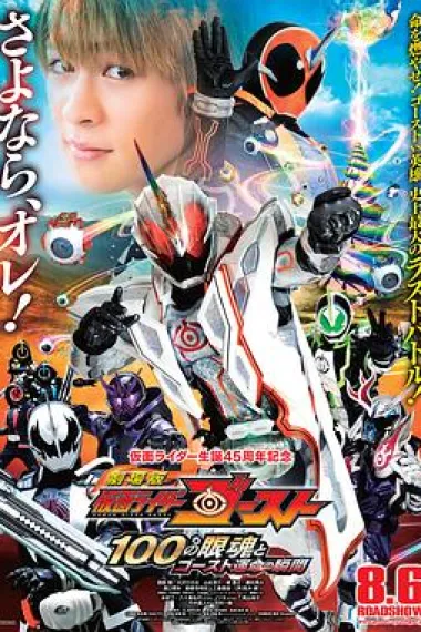 剧场版 假面骑士Ghost 100眼魂和Ghost命运的瞬间 下载