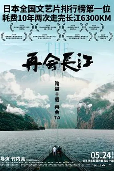 再会长江 2160P 4K 下载