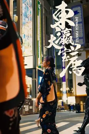 东瀛大宝荐 下载