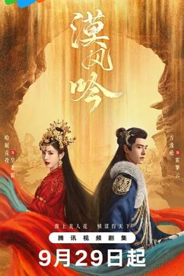 漠风吟 2160P 4K 下载