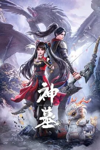 神墓 2160P 4K 下载