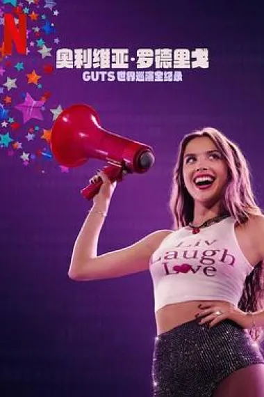 奥利维亚·罗德里戈：GUTS世界巡演 下载