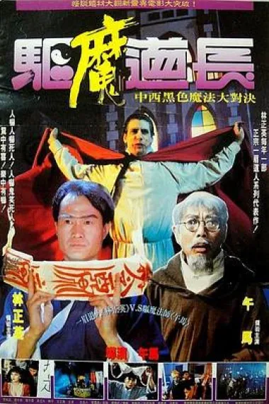 驱魔道长 下载