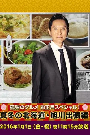 孤独的美食家新春SP：严冬之北海道·旭川出差篇 下载