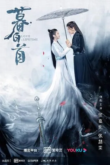 暮白首 2160P 4K 下载