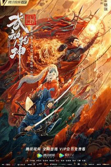 武动乾坤 下载