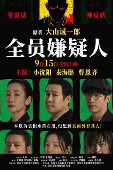 全员嫌疑人 2160P 4K 下载