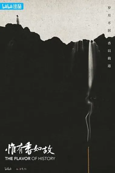 惟有香如故 2160P 4K 下载