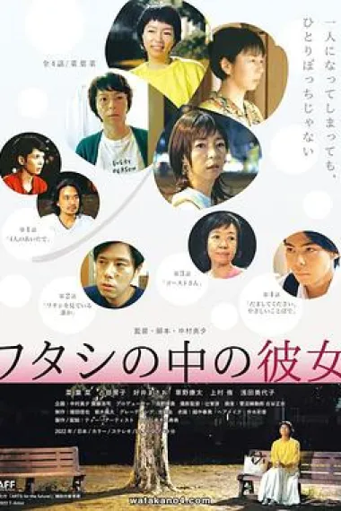 ワタシの中の彼女 下载