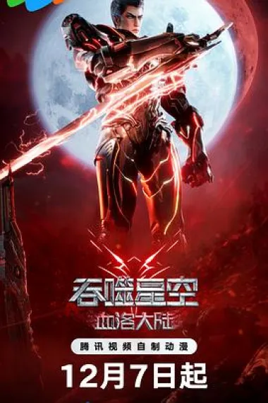 吞噬星空剧场版血洛大陆 2160P 4K 下载