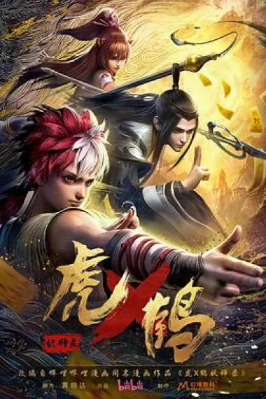 虎鹤妖师录 2160P 4K 下载