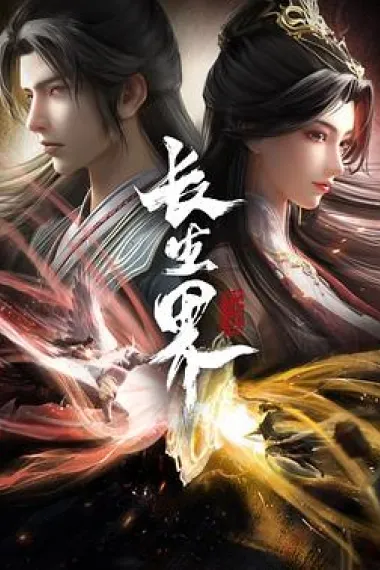 长生界 下载