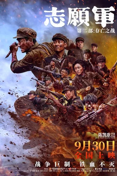 志愿军:存亡之战 2160P 4K 下载