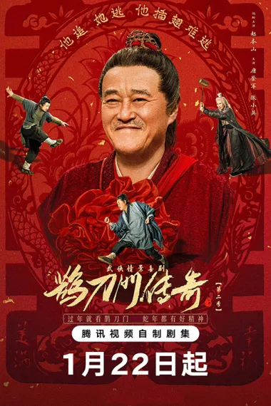 鹊刀门传奇 2160P 4K 下载