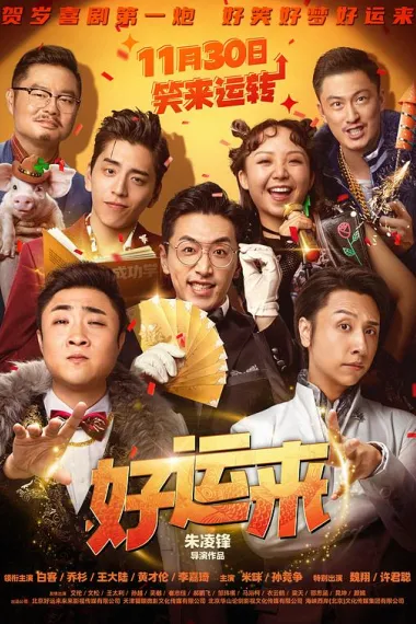 好运来 2160P 4K 下载