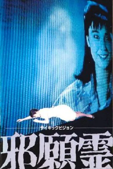 邪怨灵 下载