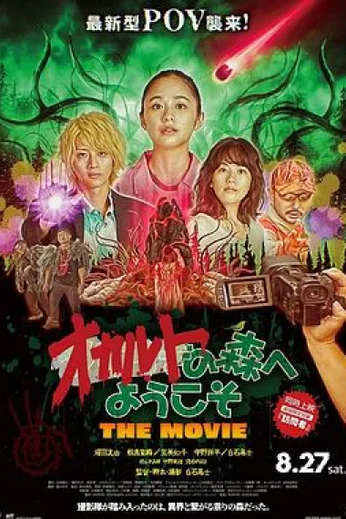 欢迎来到超自然森林 剧场版 下载