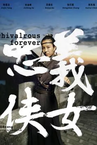 忠义侠女 下载