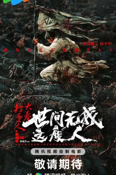 大奉打更人之世间无我这般人 2160P 4K 下载