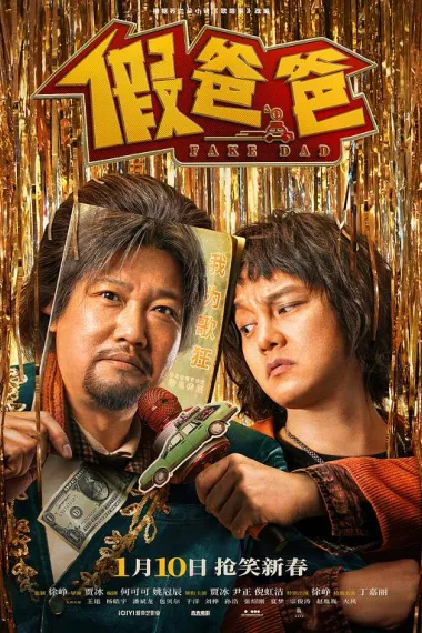 假爸爸 2160P 4K 下载
