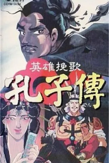 孔子传 下载
