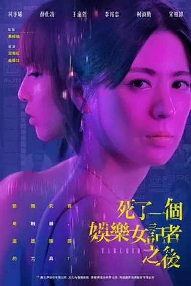 死了一个娱乐女记者之后 下载