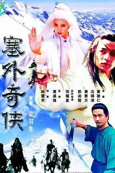 塞外奇侠 下载