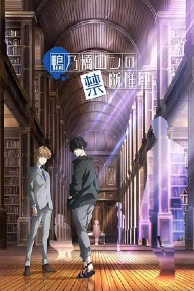鸭乃桥论的禁忌推理 2160P 4K 下载