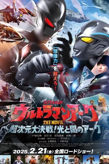 亚刻奥特曼大电影:超次元大决战!光与暗的亚刻 2160P 4K 下载