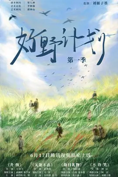 好野计划第一季 2160P 4K 下载