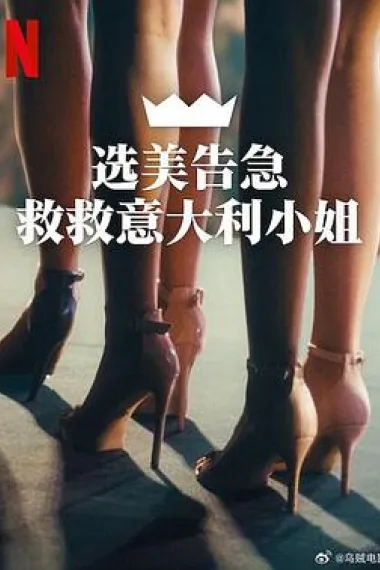 选美告急：救救意大利小姐 下载
