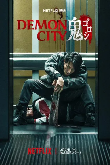 鬼城杀 2160P 4K 杜比视界 下载
