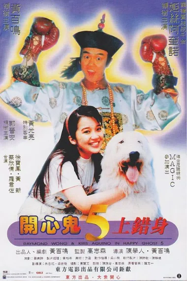 开心鬼上错身 2160P 4K 下载