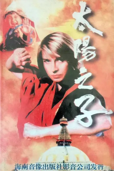 太阳之子 下载