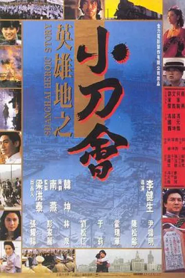 英雄地之小刀会 下载