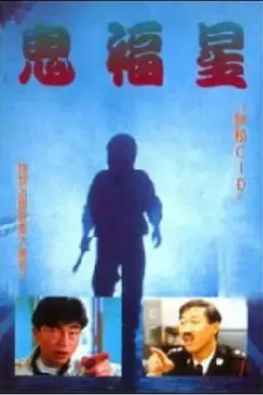 驳脚差佬 下载
