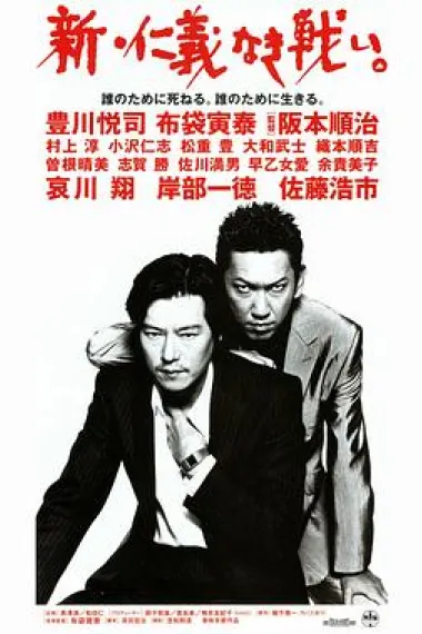 新·无仁义的战争 下载