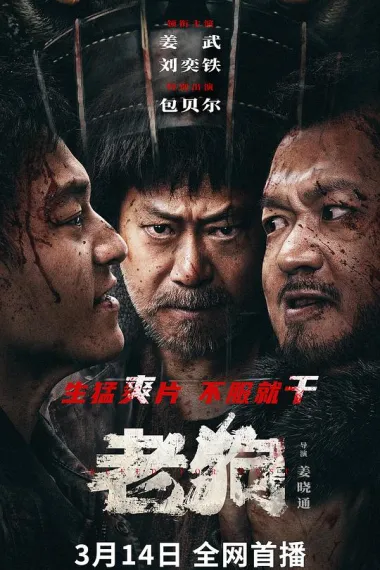 老狗 2160P 4K 下载