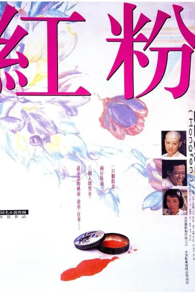 红粉 下载