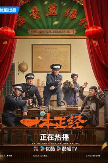 一本正经 2160P 4K 下载