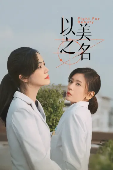以美之名 2160P 4K 下载