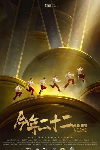 今年二十二 2160P 4K 下载